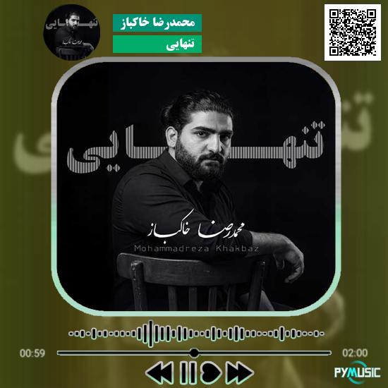 دانلود آهنگ تنهایی محمدرضا خاکباز 1 دانلود آهنگ تنهایی محمدرضا خاکباز